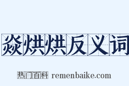 焱烘烘反义词是什么意思的图片